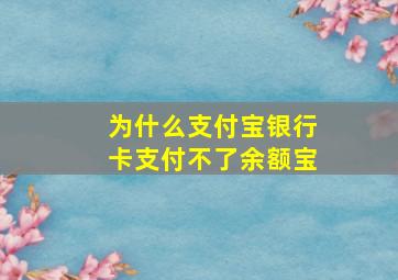 为什么支付宝银行卡支付不了余额宝