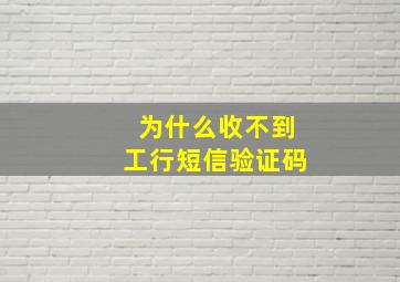 为什么收不到工行短信验证码