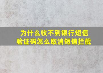 为什么收不到银行短信验证码怎么取消短信拦截