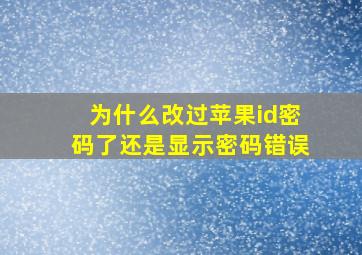 为什么改过苹果id密码了还是显示密码错误