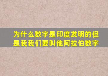 为什么数字是印度发明的但是我我们要叫他阿拉伯数字