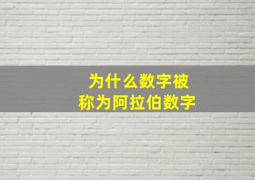 为什么数字被称为阿拉伯数字