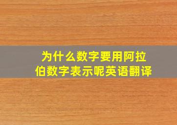 为什么数字要用阿拉伯数字表示呢英语翻译