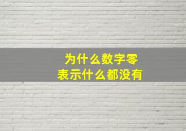 为什么数字零表示什么都没有