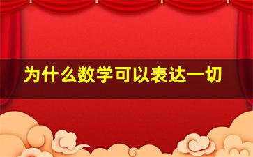 为什么数学可以表达一切