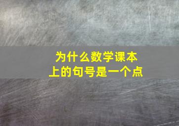 为什么数学课本上的句号是一个点