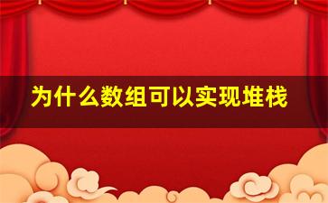 为什么数组可以实现堆栈