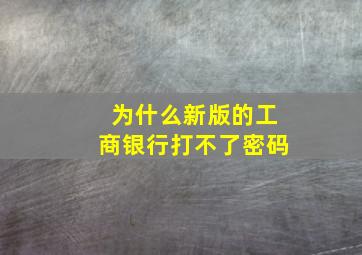 为什么新版的工商银行打不了密码