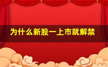 为什么新股一上市就解禁