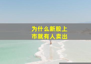 为什么新股上市就有人卖出