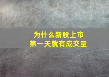 为什么新股上市第一天就有成交量