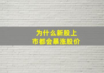 为什么新股上市都会暴涨股价