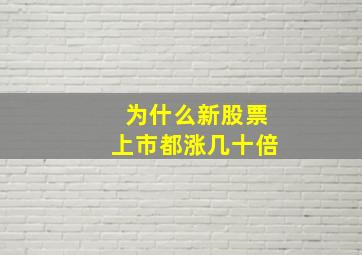 为什么新股票上市都涨几十倍