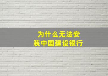 为什么无法安装中国建设银行