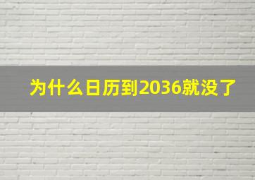 为什么日历到2036就没了