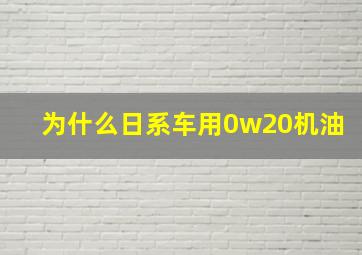 为什么日系车用0w20机油