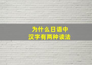 为什么日语中汉字有两种读法