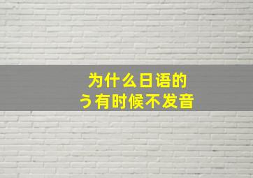 为什么日语的う有时候不发音