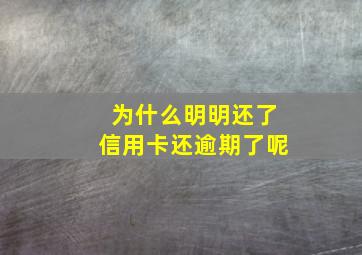 为什么明明还了信用卡还逾期了呢