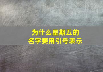 为什么星期五的名字要用引号表示