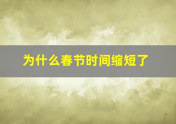 为什么春节时间缩短了