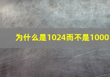 为什么是1024而不是1000