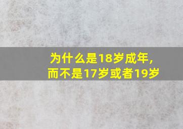 为什么是18岁成年,而不是17岁或者19岁