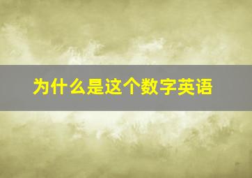 为什么是这个数字英语