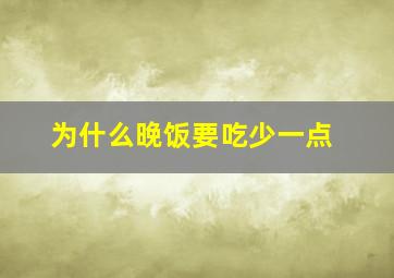 为什么晚饭要吃少一点