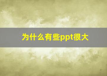 为什么有些ppt很大