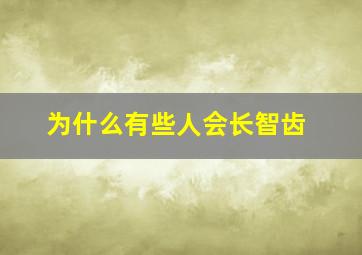 为什么有些人会长智齿