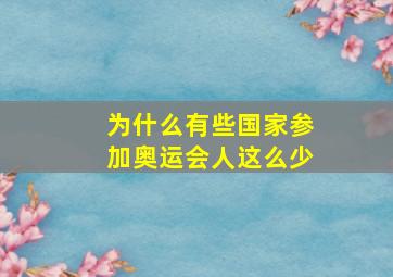 为什么有些国家参加奥运会人这么少