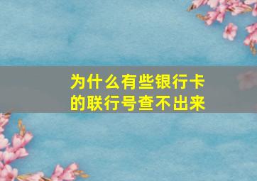 为什么有些银行卡的联行号查不出来