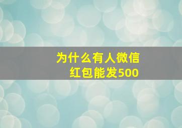 为什么有人微信红包能发500