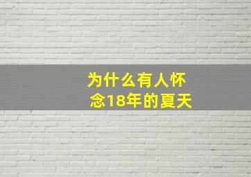 为什么有人怀念18年的夏天