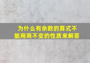 为什么有余数的算式不能用商不变的性质来解答