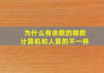 为什么有余数的除数计算机和人算的不一样