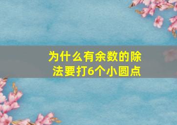 为什么有余数的除法要打6个小圆点