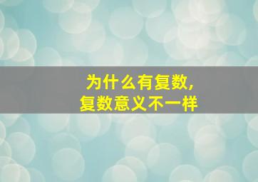 为什么有复数,复数意义不一样