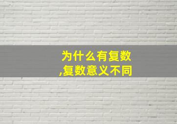 为什么有复数,复数意义不同