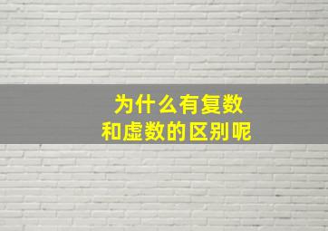 为什么有复数和虚数的区别呢