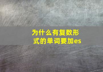 为什么有复数形式的单词要加es