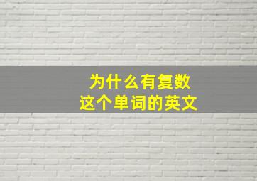 为什么有复数这个单词的英文