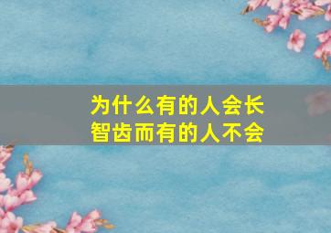 为什么有的人会长智齿而有的人不会