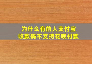 为什么有的人支付宝收款码不支持花呗付款