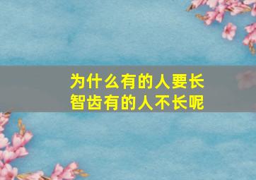 为什么有的人要长智齿有的人不长呢