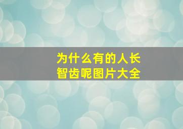 为什么有的人长智齿呢图片大全