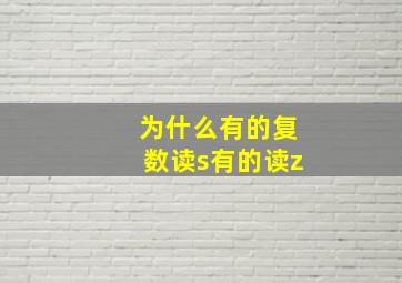 为什么有的复数读s有的读z