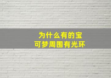 为什么有的宝可梦周围有光环