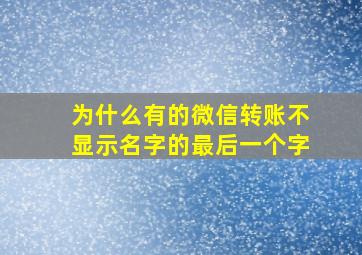 为什么有的微信转账不显示名字的最后一个字